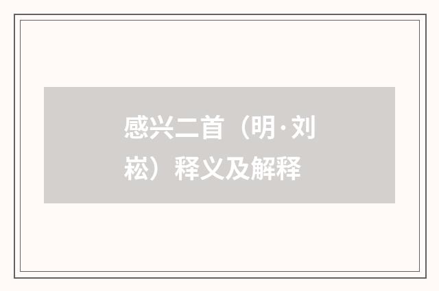 感兴二首（明·刘崧）释义及解释