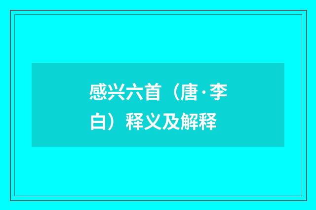 感兴六首（唐·李白）释义及解释