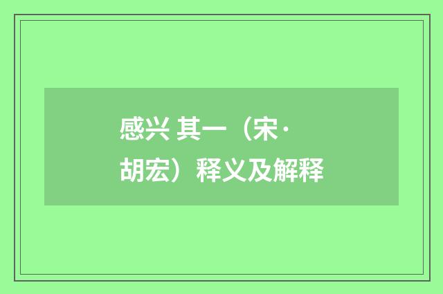 感兴 其一（宋·胡宏）释义及解释