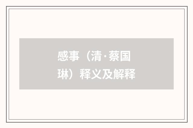 感事（清·蔡国琳）释义及解释