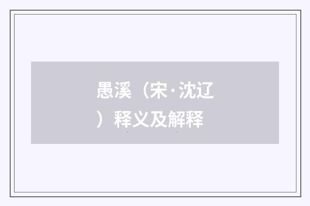 愚溪（宋·沈辽）释义及解释