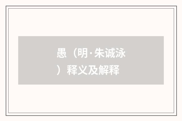 愚（明·朱诚泳）释义及解释