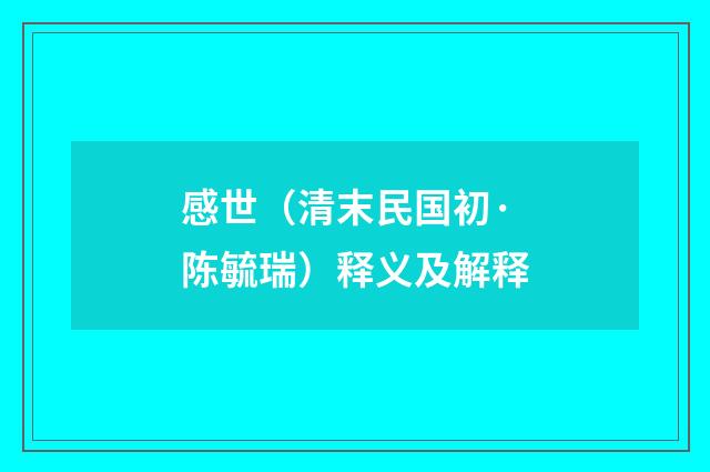 感世（清末民国初·陈毓瑞）释义及解释