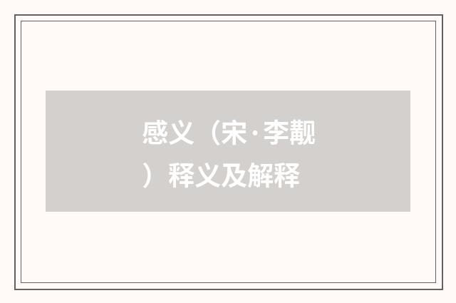 感义（宋·李觏）释义及解释