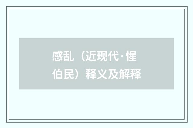 感乱（近现代·惺伯民）释义及解释
