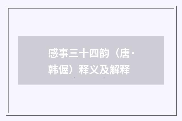 感事三十四韵（唐·韩偓）释义及解释