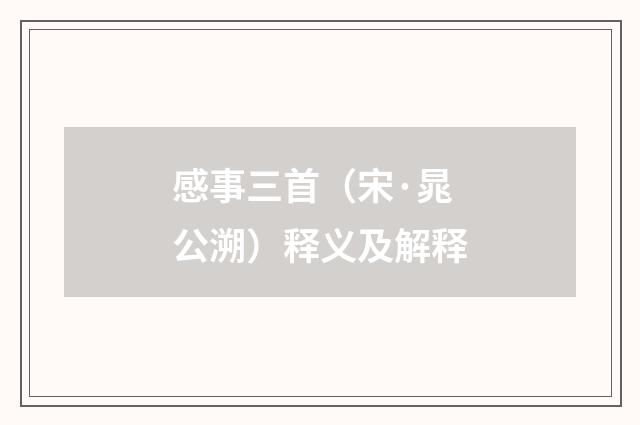 感事三首（宋·晁公溯）释义及解释