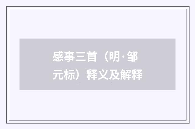 感事三首（明·邹元标）释义及解释