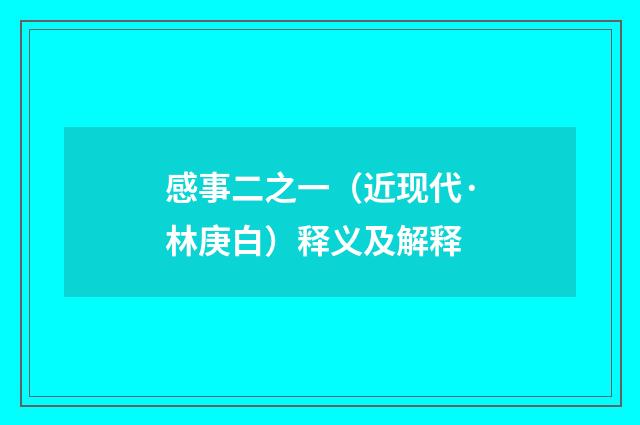 感事二之一（近现代·林庚白）释义及解释