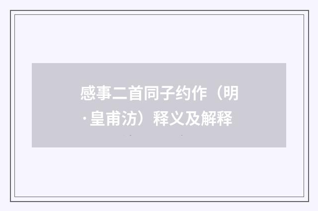 感事二首同子约作（明·皇甫汸）释义及解释