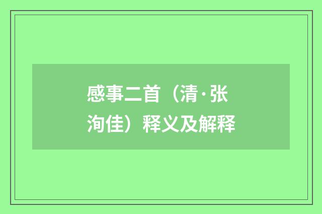 感事二首（清·张洵佳）释义及解释