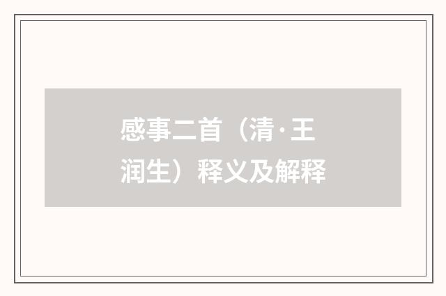 感事二首（清·王润生）释义及解释
