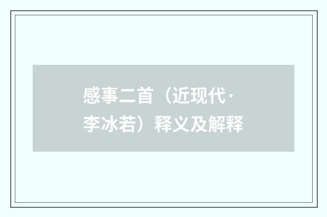 感事二首（近现代·李冰若）释义及解释