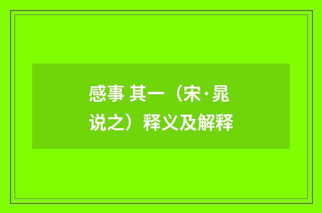 感事 其一（宋·晁说之）释义及解释