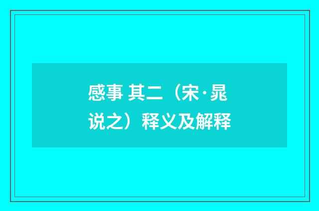 感事 其二（宋·晁说之）释义及解释