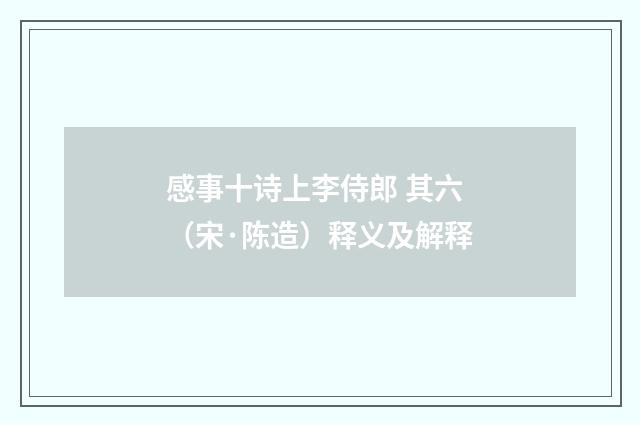 感事十诗上李侍郎 其六（宋·陈造）释义及解释