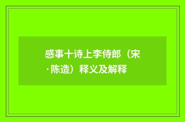 感事十诗上李侍郎（宋·陈造）释义及解释