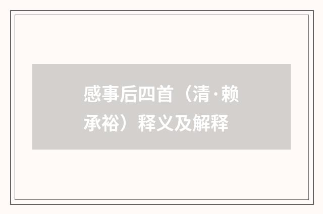 感事后四首（清·赖承裕）释义及解释