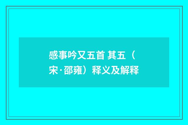感事吟又五首 其五（宋·邵雍）释义及解释