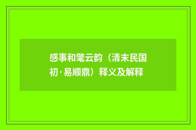 感事和氅云韵（清末民国初·易顺鼎）释义及解释