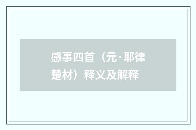 感事四首（元·耶律楚材）释义及解释