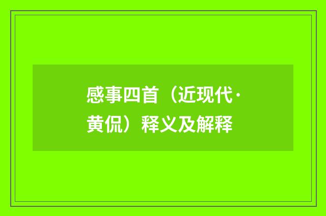 感事四首（近现代·黄侃）释义及解释