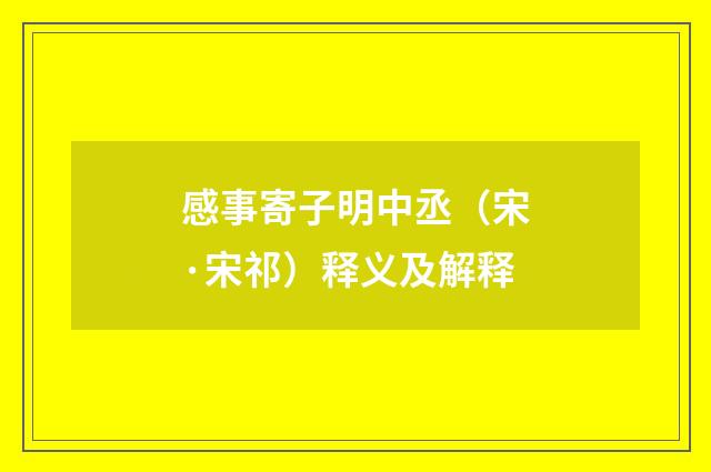 感事寄子明中丞（宋·宋祁）释义及解释