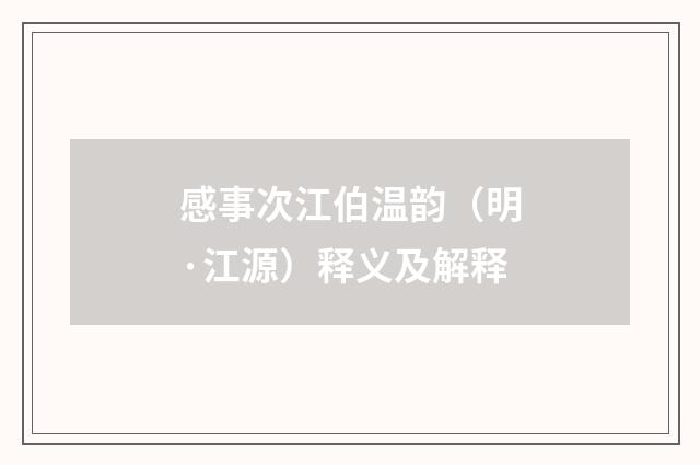 感事次江伯温韵（明·江源）释义及解释