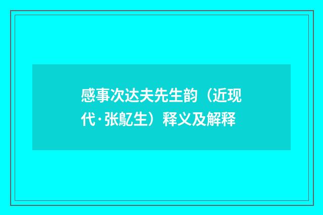 感事次达夫先生韵（近现代·张鳦生）释义及解释