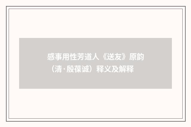 感事用性芳道人《送友》原韵（清·殷葆诚）释义及解释