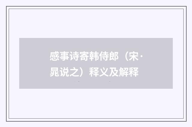 感事诗寄韩侍郎（宋·晁说之）释义及解释