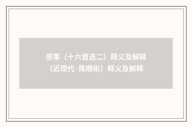 感事（十六首选二）释义及解释（近现代·陈顺彬）释义及解释