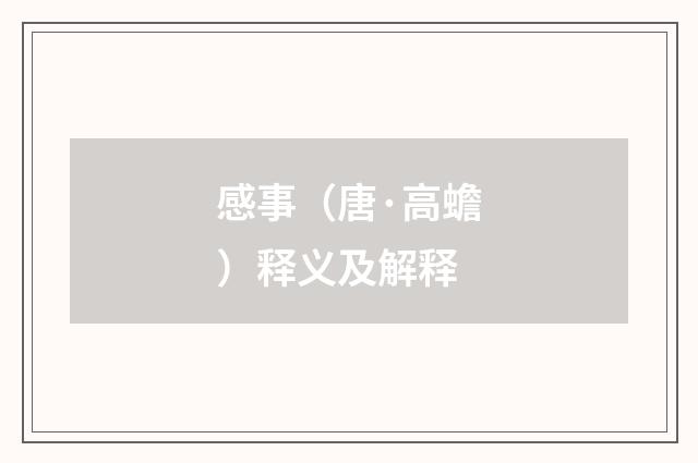 感事（唐·高蟾）释义及解释
