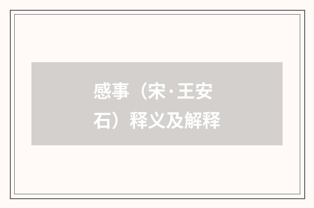 感事（宋·王安石）释义及解释