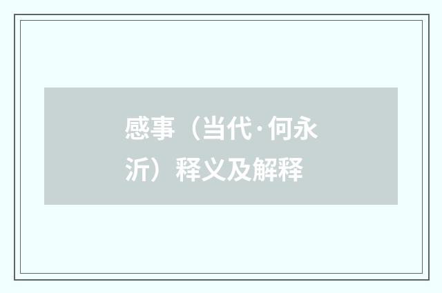 感事（当代·何永沂）释义及解释
