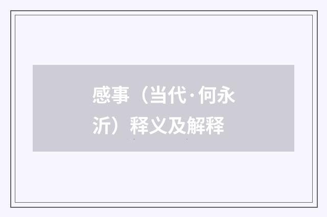 感事（当代·何永沂）释义及解释