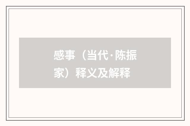 感事（当代·陈振家）释义及解释