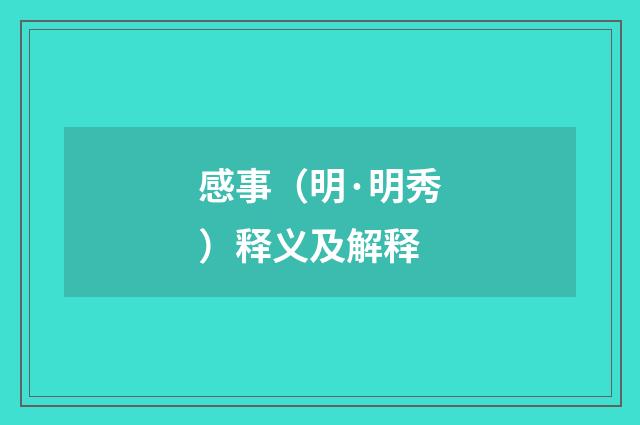 感事（明·明秀）释义及解释