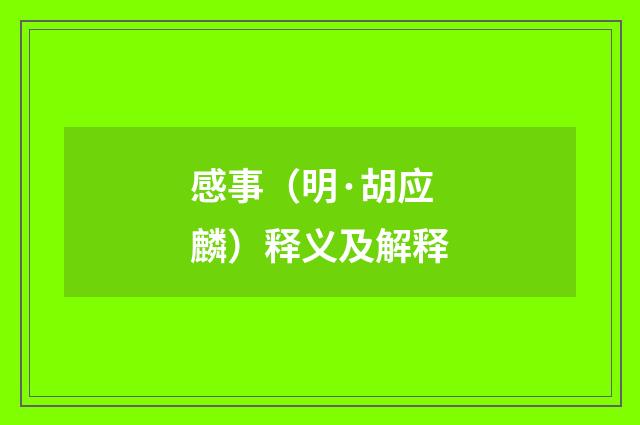 感事（明·胡应麟）释义及解释