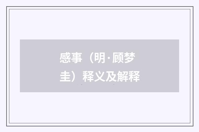 感事（明·顾梦圭）释义及解释