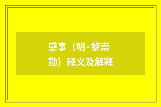 感事（明·黎崇勚）释义及解释