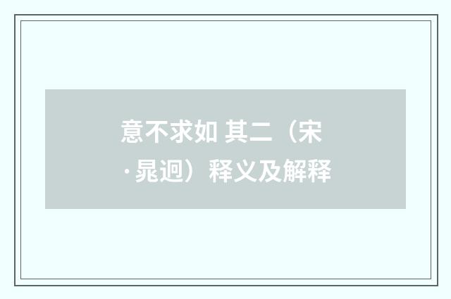 意不求如 其二（宋·晁迥）释义及解释