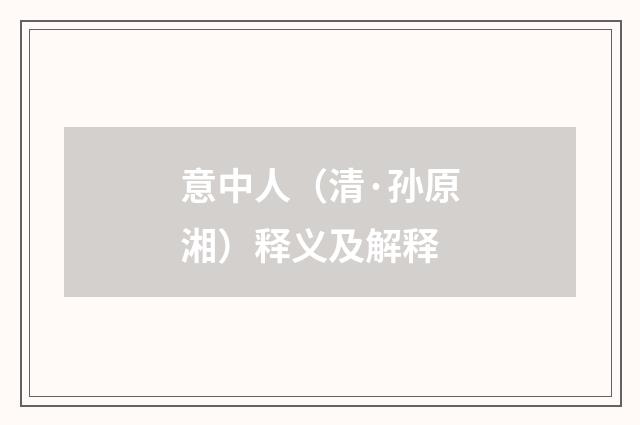 意中人（清·孙原湘）释义及解释