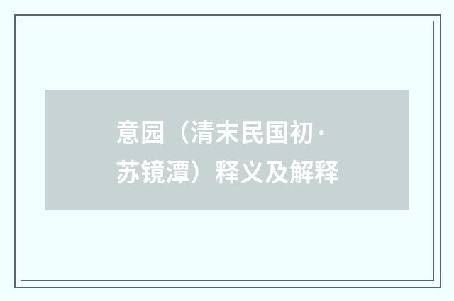 意园（清末民国初·苏镜潭）释义及解释