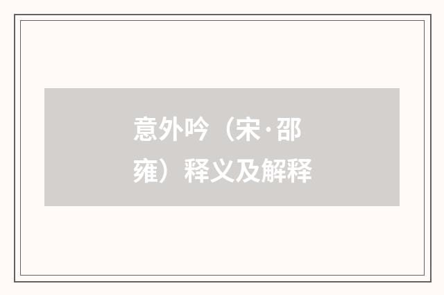 意外吟（宋·邵雍）释义及解释