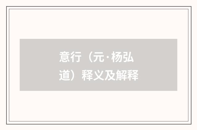 意行（元·杨弘道）释义及解释