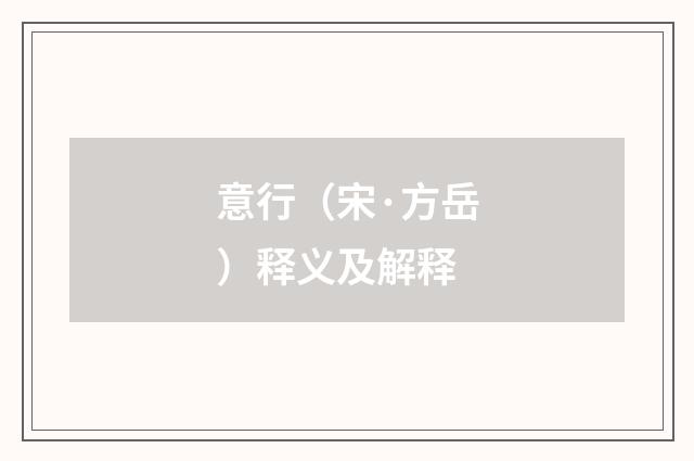 意行（宋·方岳）释义及解释