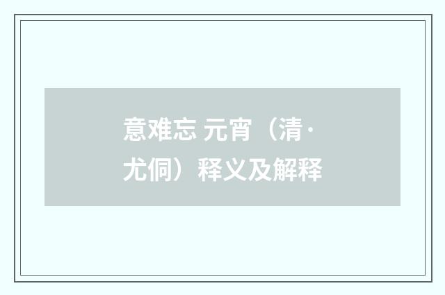 意难忘 元宵（清·尤侗）释义及解释