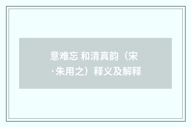 意难忘 和清真韵（宋·朱用之）释义及解释