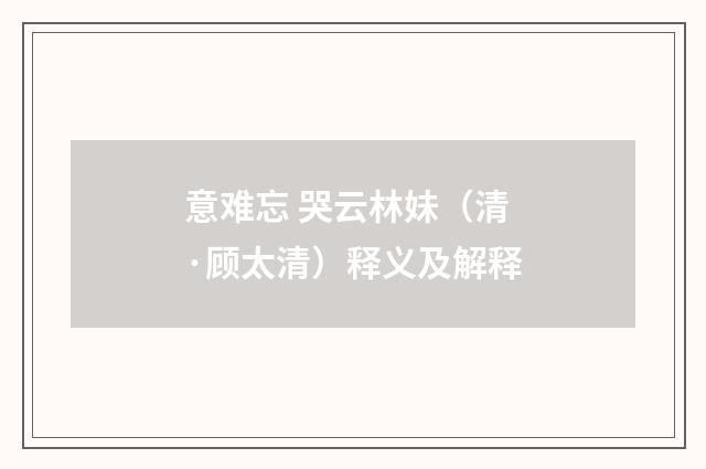 意难忘 哭云林妹（清·顾太清）释义及解释